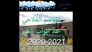 الانطلاق الموسم الزراعي 2021