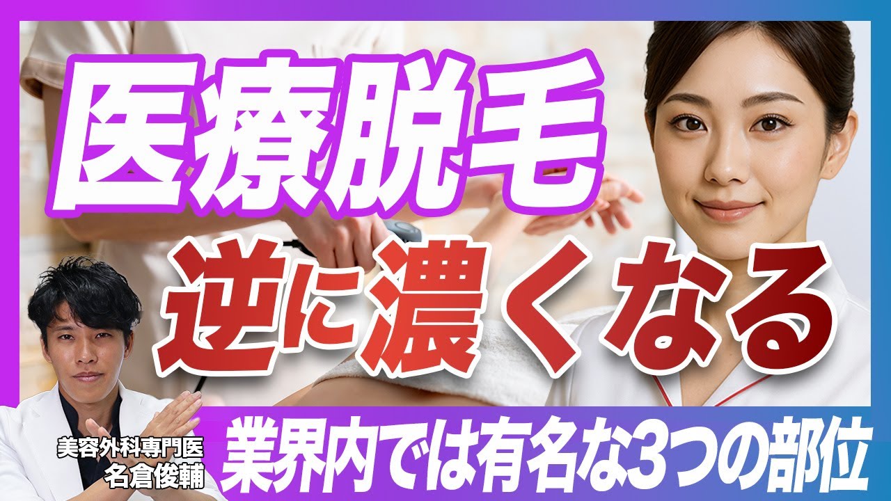 脱毛すると逆に毛が濃くなる部位を暴露します 業界内では有名な話です Youtube