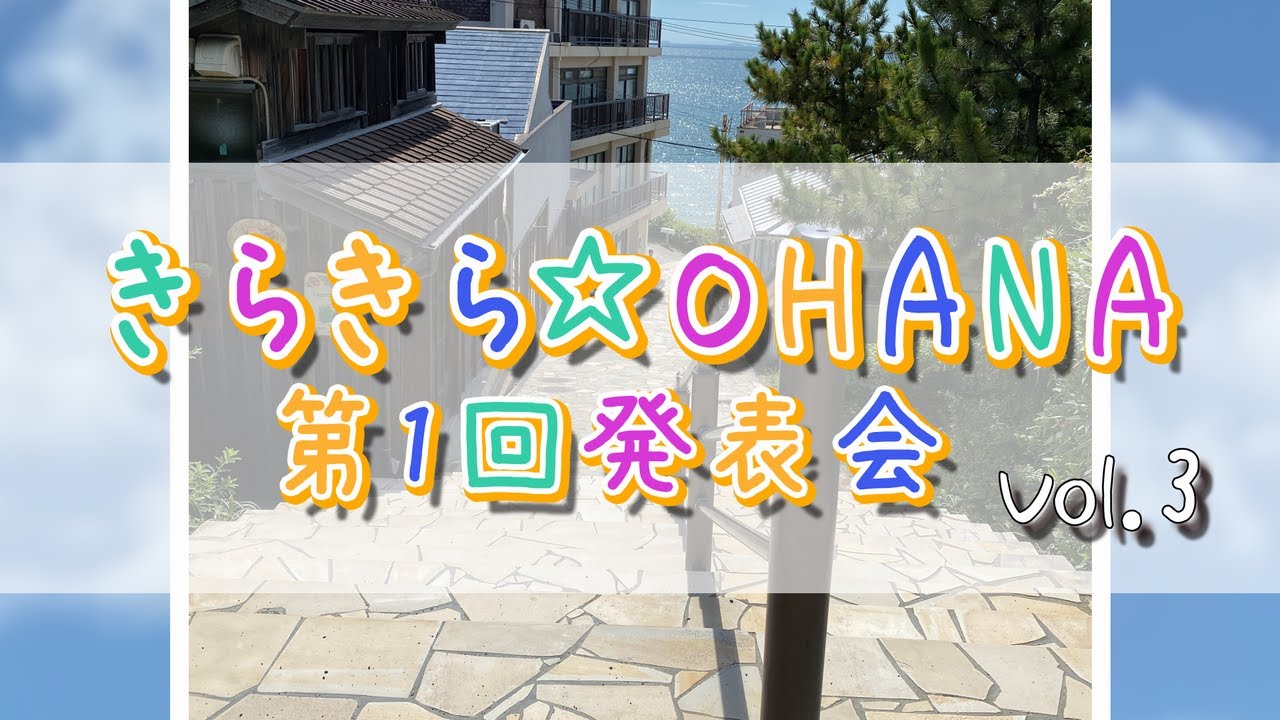 きらきら☆OHANA第1回発表会③【4曲まとめてお届けします♪】