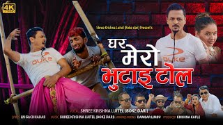 GHAR MERO BHUTAI TOLE ( घर मेराे भुटाइ टाेल )  : Shree Krishna Luitel  (BOKE DARI) New Song  2023