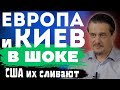 ЕС и Киев в ШОКЕ.  США их сливает