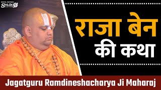 राजा बेन की कथा || raja ben katha || Shrimad Bhagwat Katha By Pujya Jagatguru Ramdineshacharya Ji