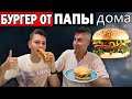 СУПЕР БУРГЕР! ДОМА БУЛОЧКИ КАК В МАКДОНАЛЬДС - Готовит папа турок / Анталия