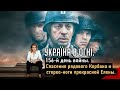 Спасение рядового Корбана и стерео-ноги прекрасной Елены. Украина в огне (2022) Новости Украины