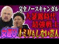 【大暴露時代】完全ノースキャンダルの最強戦士！女遊び1ミリもしない芸人ランキング【鬼越トマホーク】