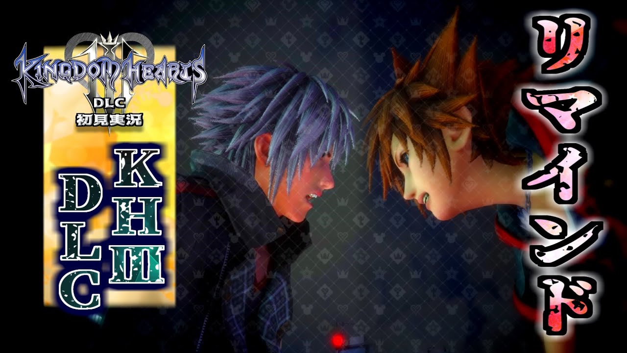 24 終 Dlc シークレットボス戦 ヨゾラ キングダムハーツ3 リマインド クリティカルモード Lv 99 Kingdom Hearts 3 Remind Youtube
