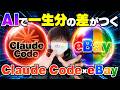 【習得必須AI】eBayするなら絶対にマスターすべきClaude Codeを完全解説！