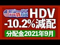 悲報!3期連続減配!高配当ETF HDV106万円の投資結果【米国株投資】2021.9.26