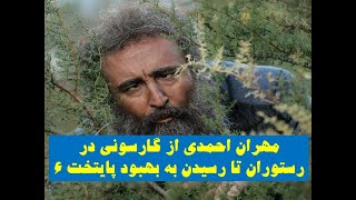 بهبود (مهران احمدی) از گارسونی در رستوران تا رسیدن به بهبود پایتخت6