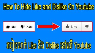 របៀបលាក់Like and Dislike on YouTube | How to hide like and dislike on YouTube|Sokny shares knowledge