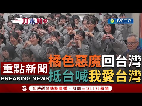 [一刀未剪] 歡迎回到台灣！日本京都橘高校吹奏樂部搭機抵台高喊"我愛台灣" 橘色惡魔與小綠綠再合體！北一女樂儀旗隊接機學生相見好感動｜【焦點人物大現場】20231210｜三立新聞台