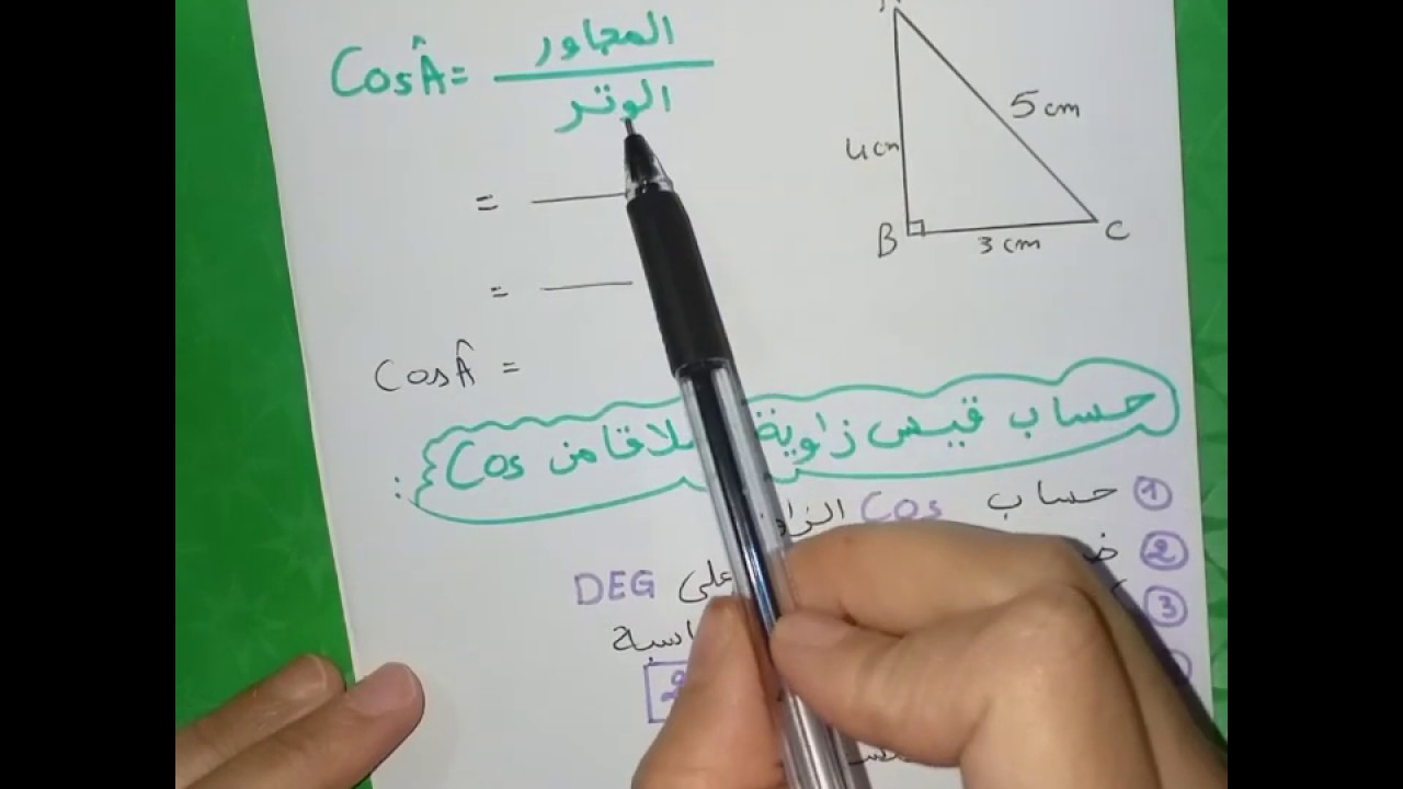 **جيب تمام زاوية حادة 《Cos》** رياضيات 3 متوسط