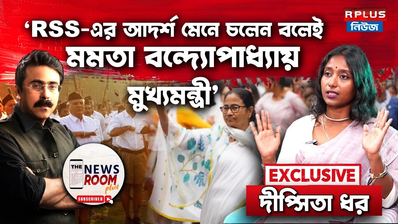 The Newsroom Plus: মুখ্যমন্ত্রী RSS-এর আদর্শ মেনে চলেন? Exclusive | Dipsita Dhar | Mamata Banerjee