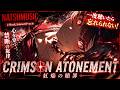 【Playlist】紅焔の贖罪 - CRIMSON ATONEMENT-｜中毒性×重低音×疾走感 × Emotional J-Rock ｜作業用BGM