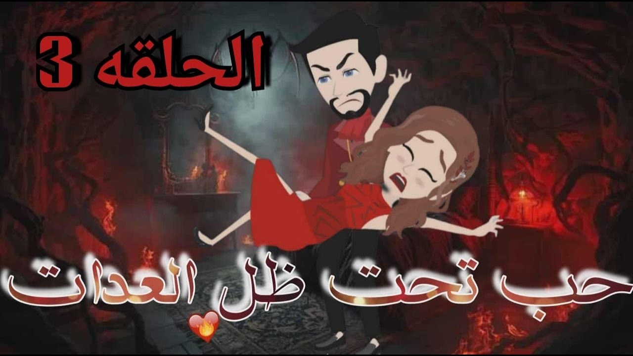حب تحت ظل العدات3| #حكايات_جوجو_للقصص_الكامله