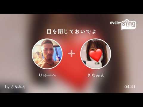 [everysing] 目を閉じておいでよ