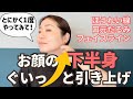 【すごい上がる！】お顔の下半身ぎゅぎゅっと引き上げ！【フェイスラインのたるみ、口元のたるみ】