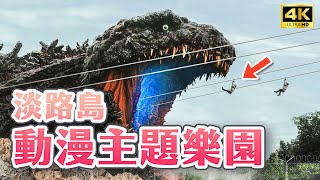 日本最大「哥吉拉」主題園區！淡路島蠟筆小新、鬼滅之刃限定活動、淡路夢舞台、HELLO KITTY餐廳｜兵庫淡路島二次元之森完整開箱・日本旅遊4K VLOG