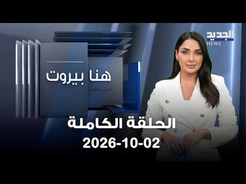 Here Beirut - Mohammad Hammieh - Ansam Salman - 10/02/2026