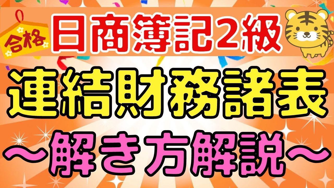【連結財務諸表】日商簿記２級（連結損益計算書・連結貸借対照表）〜図解でわかりやすく解説〜