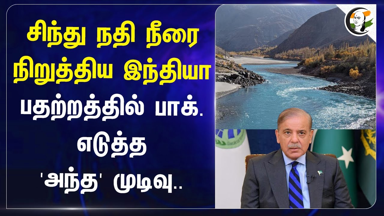 ⁣சிந்து நதி நீரை நிறுத்திய இந்தியா.. பதற்றத்தில் Pakistan எடுத்த'அந்த' Decision.. | Operation Sindoor