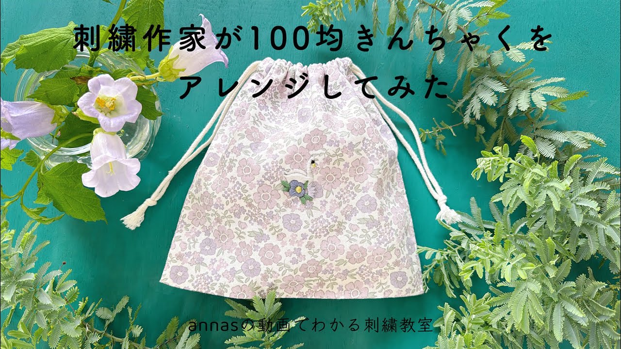 【ダイソーのきんちゃくにスワン刺繍】刺繍作家が100均（DAISO）の花柄きんちゃくに刺繍してみた｜annas 川畑杏奈「annasの草花と動物のかわいい刺繍」