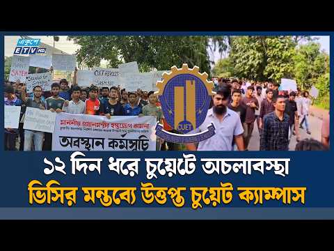১২ দিন ধরে চুয়েটে অচলাবস্থা, নতুন ভিসির মন্তব্যে উ'ত্ত'প্ত চুয়েট ক্যাম্পাস | CUET | Ekushey TV