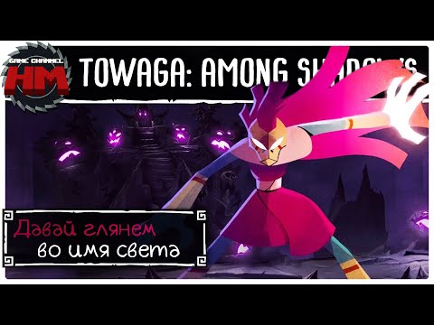 ВО ИМЯ СВЕТА | Давай глянем - Towaga: Among Shadows