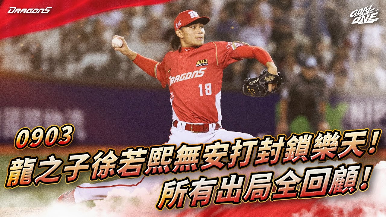 【2025比賽嗨賴】09/03  龍之子徐若熙7局無安打封鎖樂天！所有出局全回顧！
