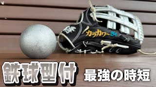 最強の時短ワザ…自作の鉄球型付けが最高すぎた。