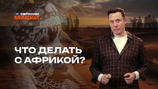 видео: Сбросим маски | Что делать с Африкой? картинка: Сбросим маски | Что делать с Африкой?