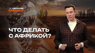 Сбросим маски | Что делать с Африкой?