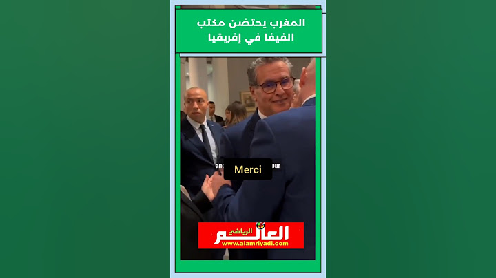 المغرب يحتضن مكتب الفيفا في إفريقيا #المغرب