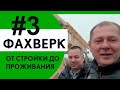 Первый фахверк от стройки до проживания