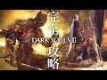 #1 【DARK SOULS 3】優しいダークソウル3 PART1【完全攻略実況】(灰の墓所攻略〜灰の審判者、グンダ撃破)