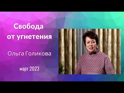 Свобода от угнетения. Ольга Голикова. март 2023