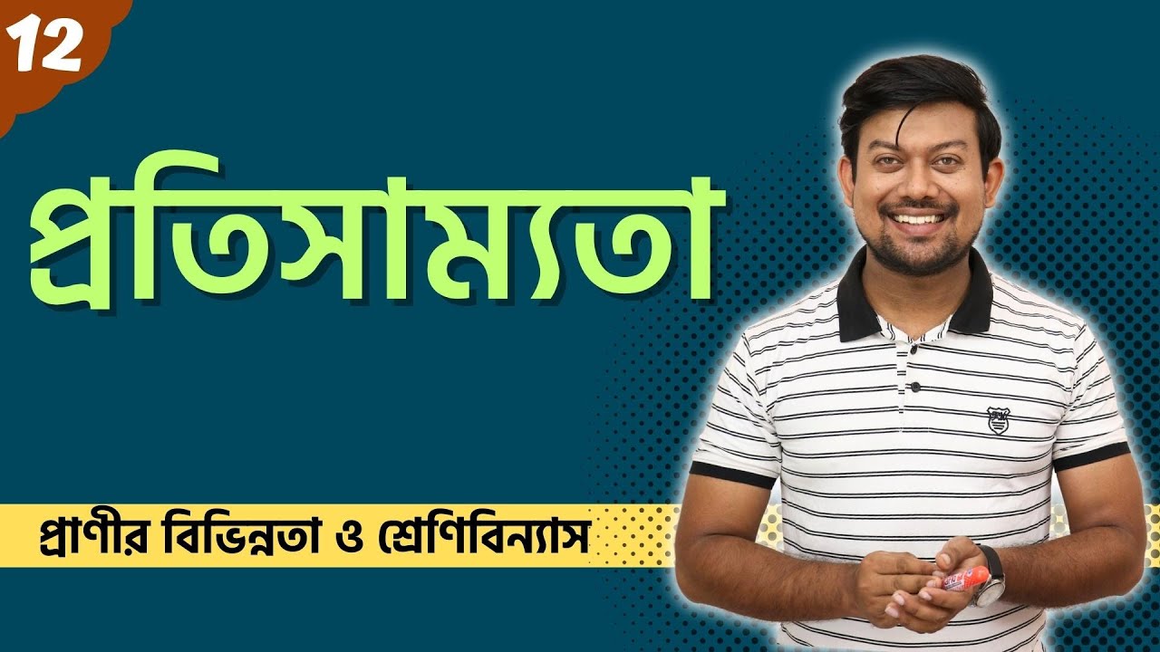 12. প্রতিসাম্যতা। Symmetry