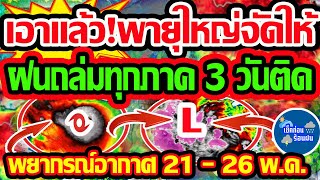 พยากรณ์อากาศวันนี้ 21 - 26 พ.ค. 67 เอาแล้วไง ฝนใหญ่จัดหนัก 3 วันติด พื้นที่เสี่ยงระวังท่วม!