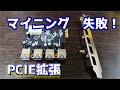 【自作PC】マイニング失敗！：PCI-E拡張