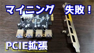 【自作PC】マイニング失敗！：PCI-E拡張
