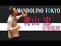 【2019年】 マンドリーノ東京 第9回定期演奏会 PV