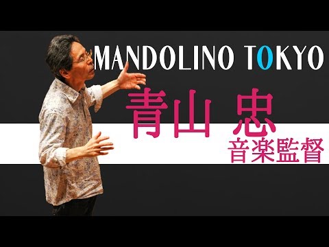 【2019年】 マンドリーノ東京 第9回定期演奏会 PV