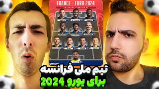 ⚽🏆 نقاط قوت و ضعف تیم ملی فرانسه برای یورو 2024: آنالیز دقیق لیست 25 نفره دشام !