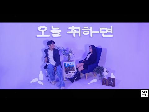 수란 (SURAN) - WINE (오늘 취하면) (Feat.Changmo) (창모) (Prod. SUGA) (cover) | SOFI
