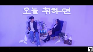 수란 (SURAN) - WINE (오늘 취하면) (Feat.Changmo) (창모) (Prod. SUGA) (cover) | SOFI