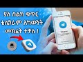 ቴሌግራም ያለ ስልክ ቁጥር መክፈት ተቻለ How To Create Telegram Account Sim Card Or Phone Number ቴሌግራም ያለ ስልክ ቁጥር መክፈት ተቻለ How To Create Telegram Account Sim Card Or Phone Number