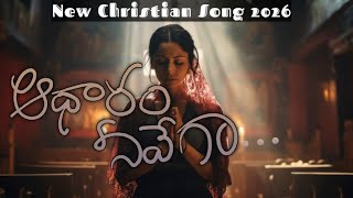 ఆధారం నీవేగా సాంగ్#telugu christian song #New telugu christian song #latest christian song Telugu 