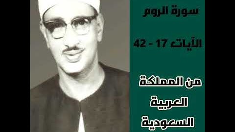 ما تيسر من سورة الروم للقارئ محمد صديق المنشاوي من أرض الحرمين - تلاوة من المحافل الخارجية