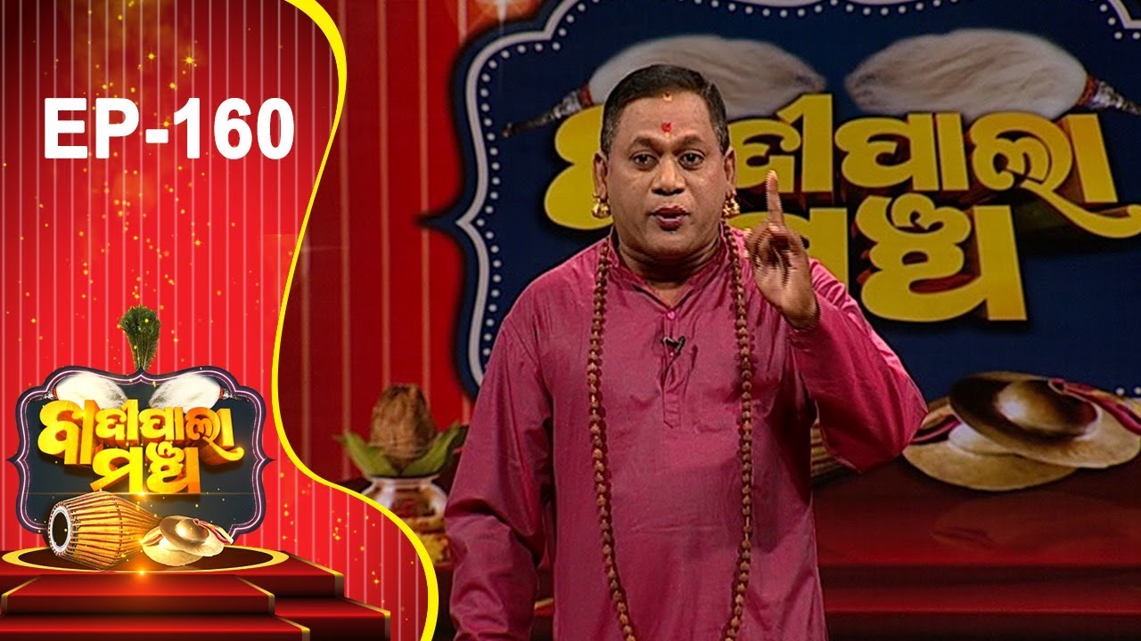 Badi Pala Mancha Ep 160 | ସମ୍ଭବାମି ଯୁଗେ ଯୁଗେ ଭାଗ ୨ | Sambabami Yuge Yuge Part 2