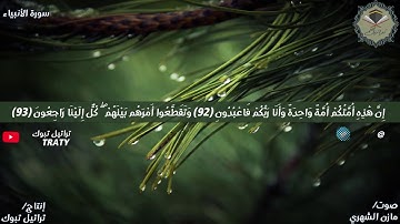 قناة تراتيل | ماتيسر من سورة الأنبياء بصوت / مازن الشهري